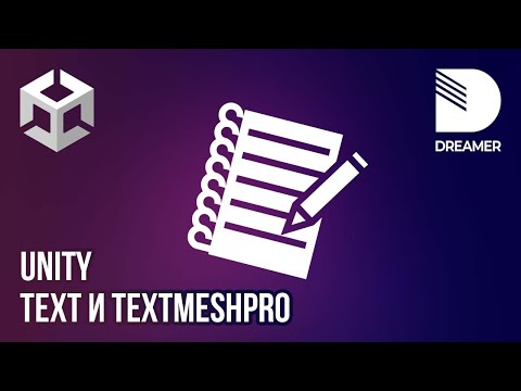 Видео: Unity: Работа с текстом – Text и TextMeshPro