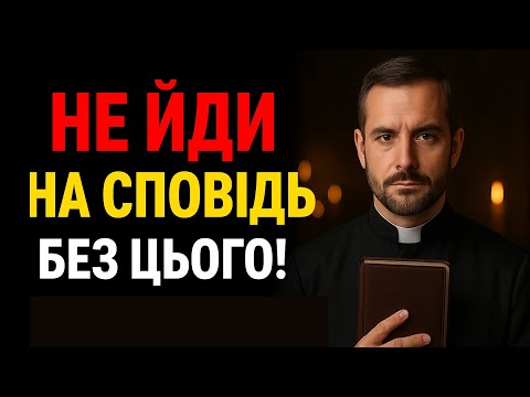 Видео: Як правильно підготуватись до сповіді?