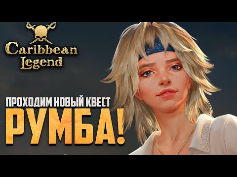 Видео: НОВЫЙ КВЕСТ ЛЕГЕНДАРКИ! - Caribbean Legend #33