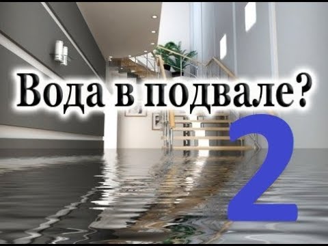 Видео: 2 Избавляюсь от воды в подвале гаража.
