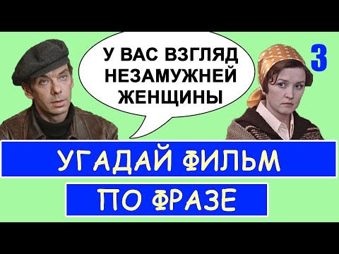 Видео: УГАДАЙ СОВЕТСКИЕ ФИЛЬМЫ ПО ФРАЗЕ #3