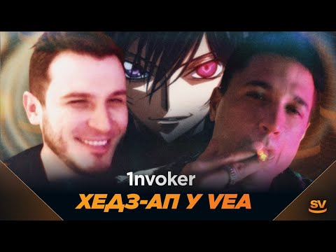 Видео: 1nvoker в heads-up у VeA