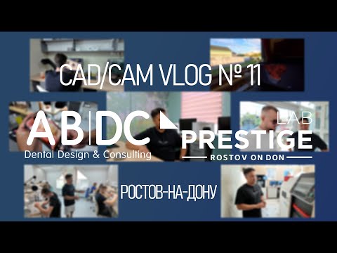 Видео: CAD/CAM VLOG 11: PRESTIGE LAB РОСТОВ-НА-ДОНУ