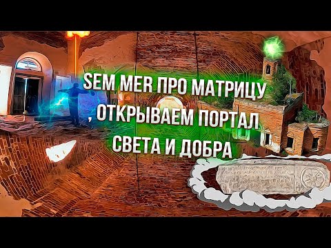 Видео: Sem Mer открывает портал света !!!