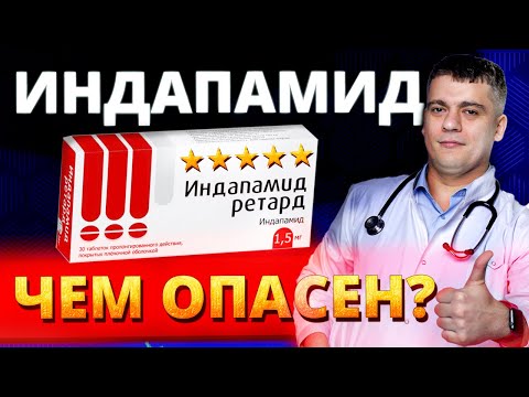 Видео: ИНДАПАМИД И ДРУГИЕ МОЧЕГОННЫЕ (ДИУРЕТИКИ) - КОМУ И ЗАЧЕМ? ОТЕКИ, ГИПЕРТОНИЯ И ИНДАПАМИД!