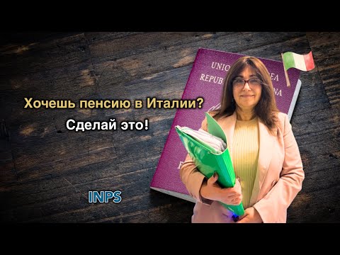 Видео: Как не потерять пенсию в Италии!