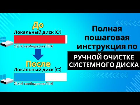 Видео: Очистка диска С. Пошаговая инструкция. Без установки программ!