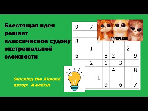 Видео: Блестящая идея решает классическое судоку экстремальной сложности