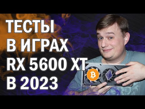 Видео: ТЕСТЫ В ИГРАХ AMD RX 5600 XT В 2023 году