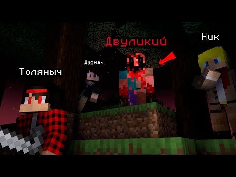 Видео: За Нами Реально охотился ДВУЛИКИЙ в ЭТОМ МИРЕ в Майнкрафт! (ft. Ник & Dudnak) /Minecraft #90