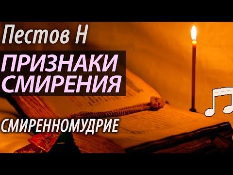 Видео: Признаки Смирения. Смиренномудрие. Пестов Николай