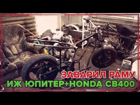 Видео: #5 Заканчиваю раму и ходовую на ИЖ Юпитер! | [ИЖАХОНДА]