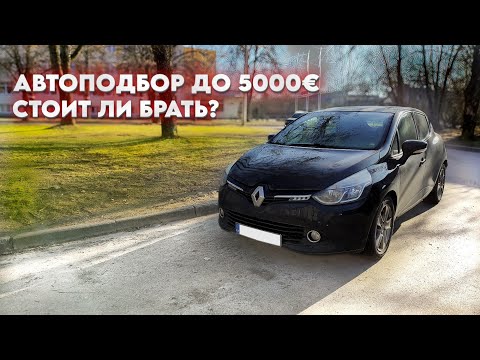 Видео: Авторынок Латвии. RENAULT CLIO 1.5 дизель. Надёжный авто?