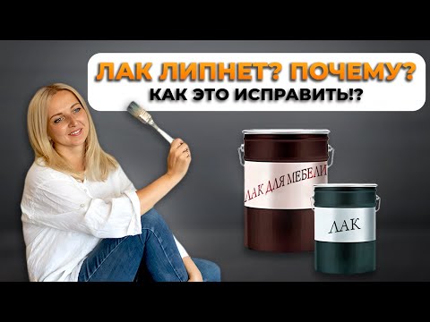 Видео: Почему лак липнет? Как убрать липкость с лака?