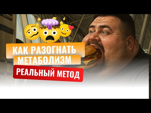 Видео: Как разогнать метаболизм. 2 ключа, которые реально работают