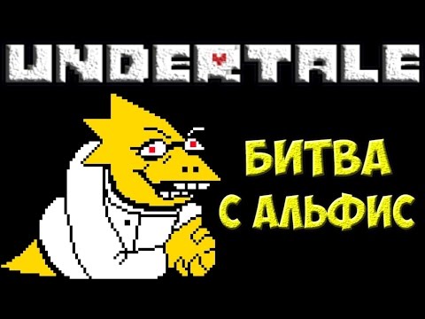 Видео: Undertale - Alphys NEO | Битва с Альфис