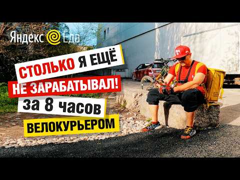 Видео: 🍔 Яндекс.Еда / МИНИМАЛЬНЫЙ заработок за 8 ЧАСОВ на доставках по городу ВЕЛОкурьером
