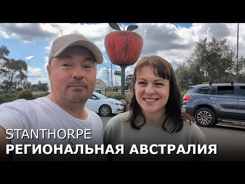 Видео: Настоящая Региональная Австралия Stanthrope VLOG