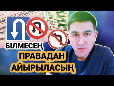 Видео: Солға бұрылуға бола ма? Кері бұрылуға рұқсат па?