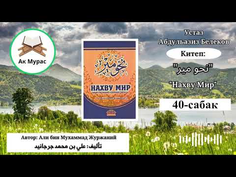 Видео: Нахву Мир. 40-сабак. Устаз Абдульазиз Белеков