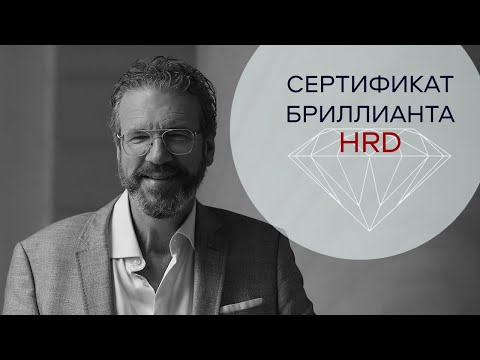 Видео: Сертификат бриллианта HRD Antwerpen