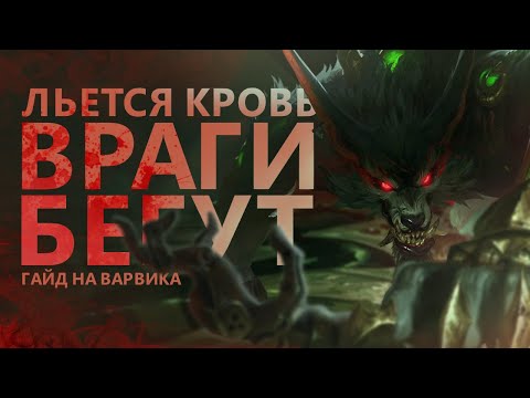 Видео: ГАЙД НА ВАРВИКА! ТЕПЕРЬ МЕТА?/League of legends: wild rift