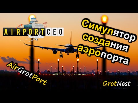 Видео: Создаем собственный аэропорт ➣ Airport CEO ➣ #1