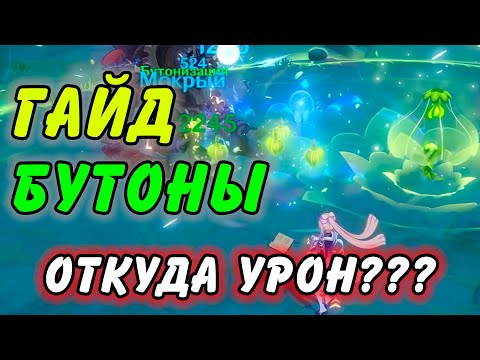 Видео: ВСЕ ПРО БУТОНЫ! ТЫ МОГ НЕ ЗНАТЬ ЭТОГО! Genshin Impact