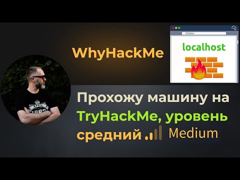 Видео: Stored XSS, ,бекдор и декрипт SSL! Прохожу машину Whyhackme на TryHackMe, уровень средний!