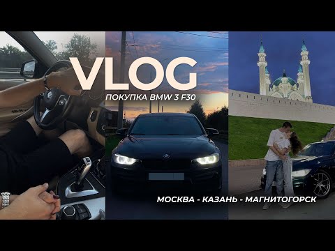 Видео: VLOG / Покупаем BMW 3 F30💔 Едем из Москвы в Казань