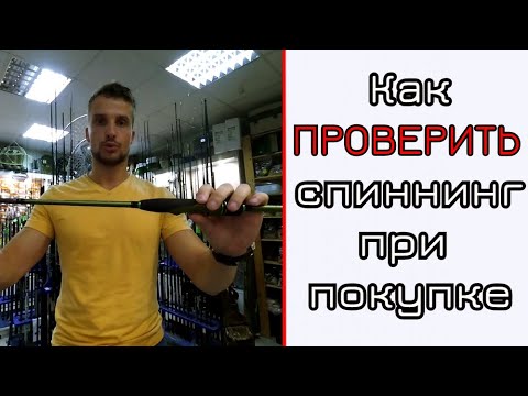 Видео: Как проверить спиннинг при покупке. Выбор спиннинга.