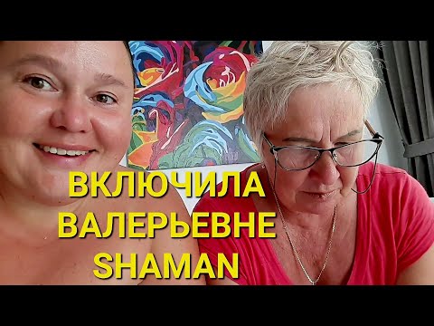 Видео: ВАЛЕРЬЕВНА ВЕЧНО КАК С ЛУНЫ СВАЛИЛАСЬ