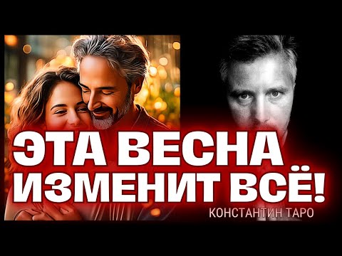 Видео: Эта Весна изменит Вашу Жизнь Раз и Навсегда! 🌷💖 Что Хорошего по Судьбе? 🌸✨ Гадание на Таро сегодня.
