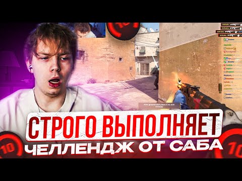 Видео: STROGO ВЫПОЛНЯЕТ ЧЕЛЛЕНДЖ ОТ ПОДПИСЧИКА НА СТРИМЕ | ПОДПИСЧИК ЗАДОНАТИЛ ОГРОМНУЮ СУММУ!?