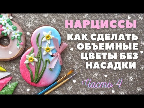 Видео: Нарциссы на прянике 🌸Объемные цветы без насадки. Часть 4. Пряники на 8 Марта