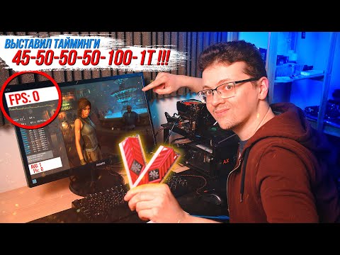Видео: Что будет если выставить ОГРОМНЫЕ тайминги на оперативке?