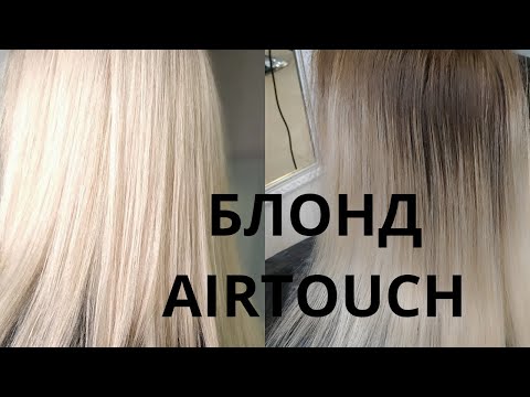 Видео: Окрашивание аиртач. Колористика волос.