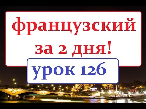 Видео: Французский язык.Урок 126 Уборка