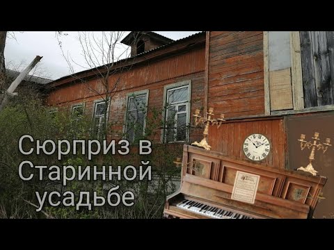 Видео: Старинная усадьба: что осталось?
