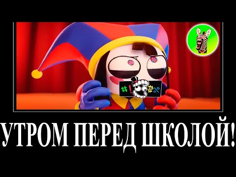 Видео: МУД ЦИФРОВОЙ ЦИРК ДЕМОТИВАТОР RYTP 1 БЕЗ МАТА | Утром перед школой!