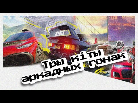 Видео: ТРЫ КІТЫ АРКАДНЫХ ГОНАК