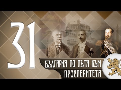 Видео: "Историята оживява" - България по пътя към просперитета (епизод 31)