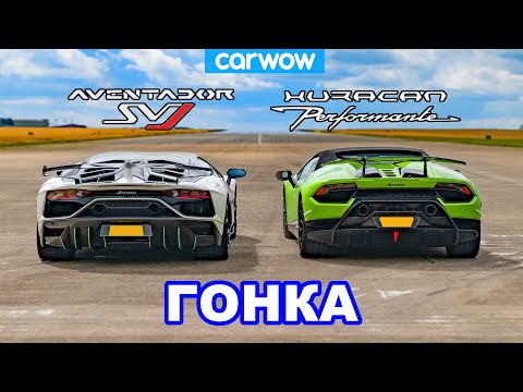 Видео: Lamborghini Aventador SVJ против Huracan Performante ГОНКА
