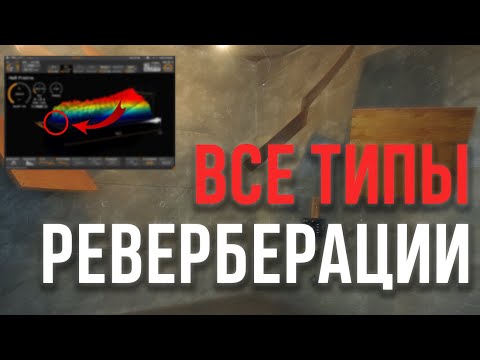 Видео: Все типы реверберации которые тебе нужны