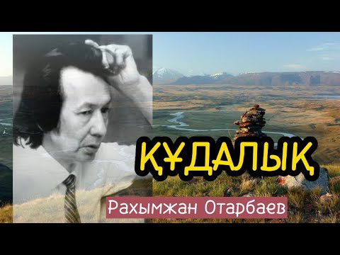 Видео: ҚҰДАЛЫҚ (әзіл әңгіме)
