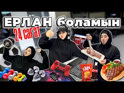 Видео: ⏰24 сағат ЕРЛАН БОЛАМЫН😱💪🏻🧔🏻‍♂️⚽️🏆🎬🎮🚗🏡📲💻⌛️🛒💣 Өтеее қызық ВИДЕО📽️🎞️