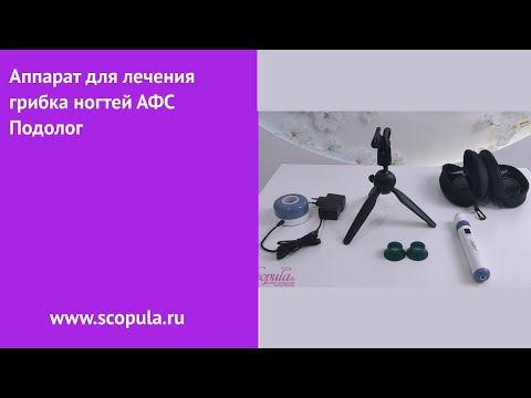 Видео: Видеообзор аппарата для лечения грибка ногтей АФС Подолог | Scopula.ru