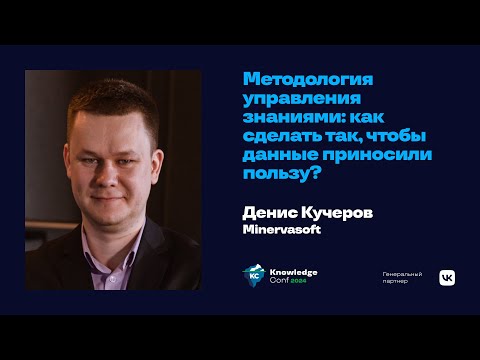 Видео: Методология управления знаниями: как сделать так, чтобы данные приносили пользу? / Денис Кучеров
