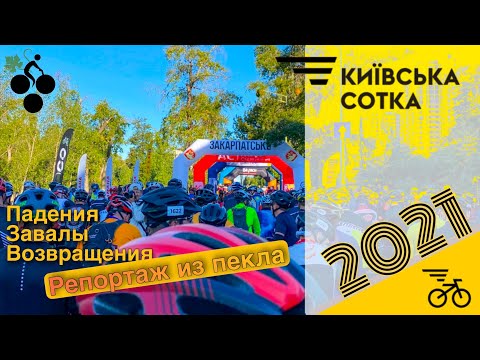 Видео: Киевская сотка 2021 глазами участника. Самые яркие впечатления и самые ОПАСНЫЕ моменты на трассе