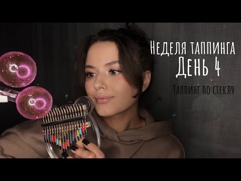 Видео: Неделя Таппинга | день 4 | Таппинг по стеклу